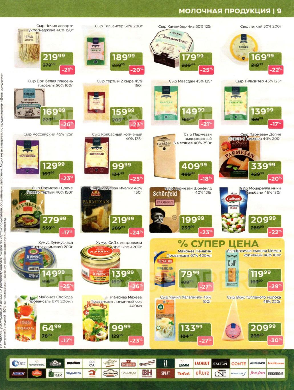 Сыры и хумусы | Пармезан, Камамбер, Моцарелла | Магнолия с 11 ноября 2025